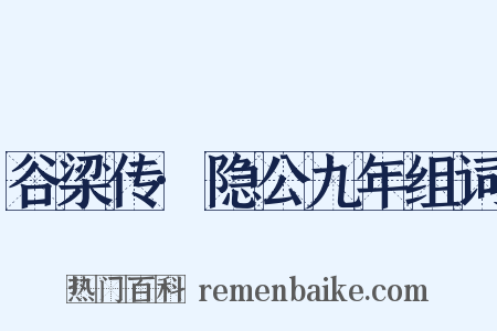 谷梁传·隐公九年组词是什么意思的图片
